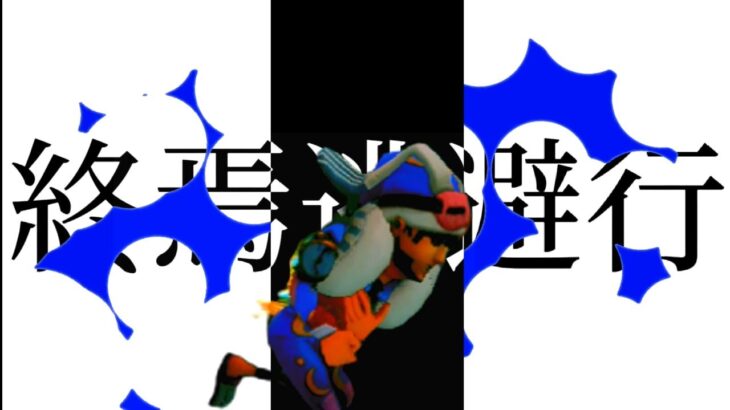 初バッチ記念！終焉逃避行でオフェンスタックル集！【第五人格】【オフェンス】【終焉逃避行】