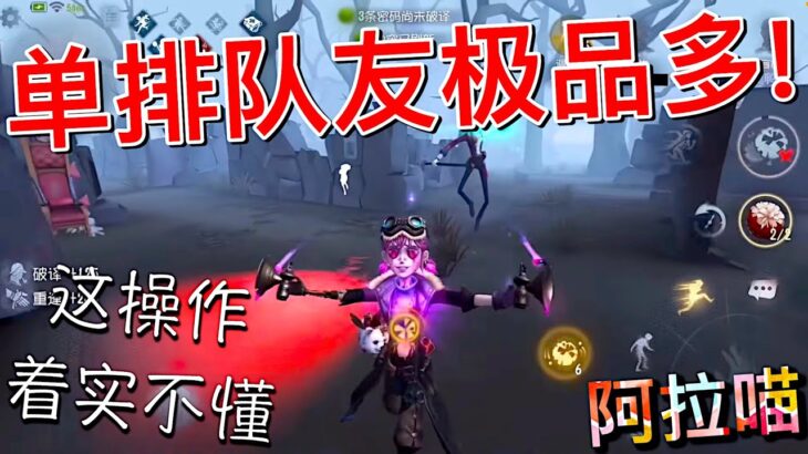【第五人格】拉拉队员：半路杀出个程咬金 我也是醉了！w(ﾟДﾟ)w 这操作我是着实看不懂啊！
