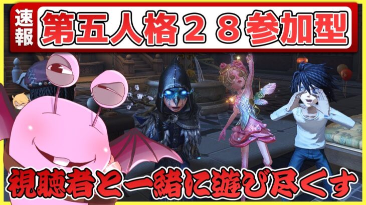 【第五人格】参加型配信で視聴者と一緒に遊び尽くす！目標１勝ボーナス！あわよくば３勝ボーナス！【IdentityV】【協力狩り２８】【縦型配信】 【shorts】