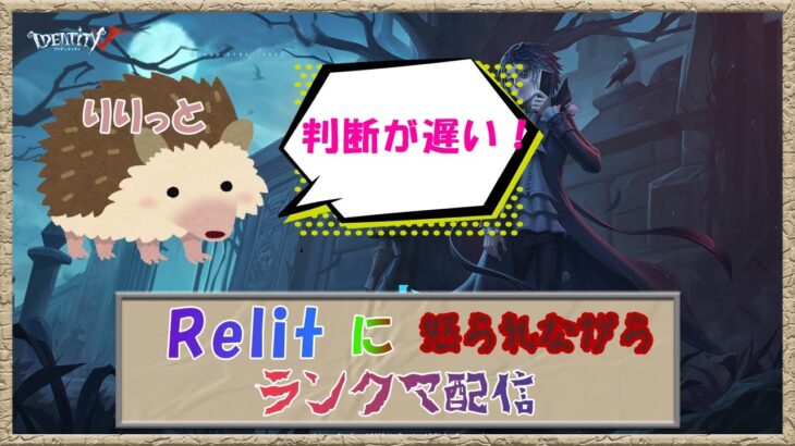 【IdentityV】【第五人格】Relitに怒られながら行くランクマ【実況】【ランクマ】