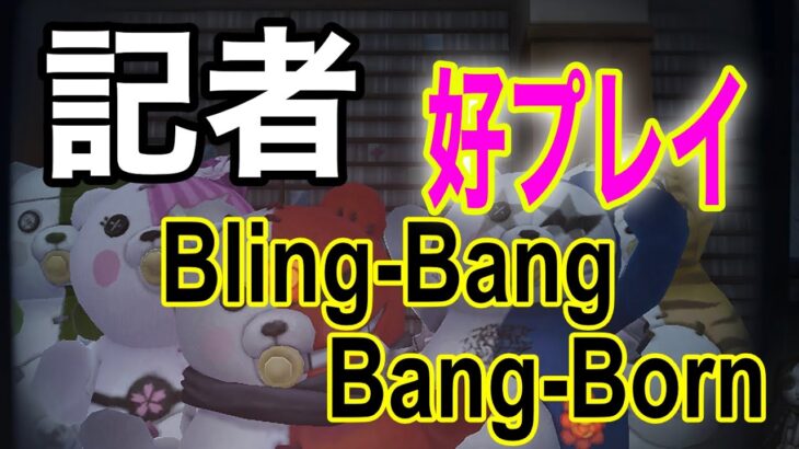 【第五人格】記者Sランカーの好プレイ集ver.4(Bling-Bang-Bang-Born)