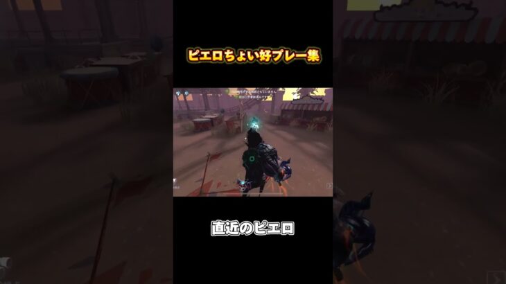 【第五人格】ピエロ好プレー集（ちょい）#第五人格 #identityv #第5人格 #ピエロ#shorts #アイデンティティ5