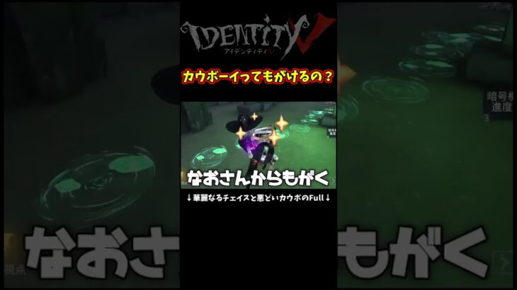 即縄なおボーイからもがいてみた　#identityv #ゲーム実況 #アイデンティティv