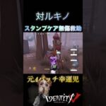 【第五人格】ルキノに無傷救助キメる幸運児