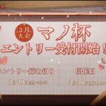 【第五人格】ミラーリング～3月マノ杯決勝