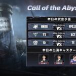 Call Of The Abyss Ⅶ 中国本土地区予選 Day5 (COA Ⅶ)
