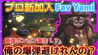 【プロ新加入】世界大会予選で魅せたFav_Yamiのボンボンがうますぎる。この爆弾どうやって避けるんだ【第五人格】#ijl #coa #ボンボン爆弾#alf