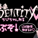 【IdentityV／第五人格】わたわたメンバーで遊ぶぞ！！！