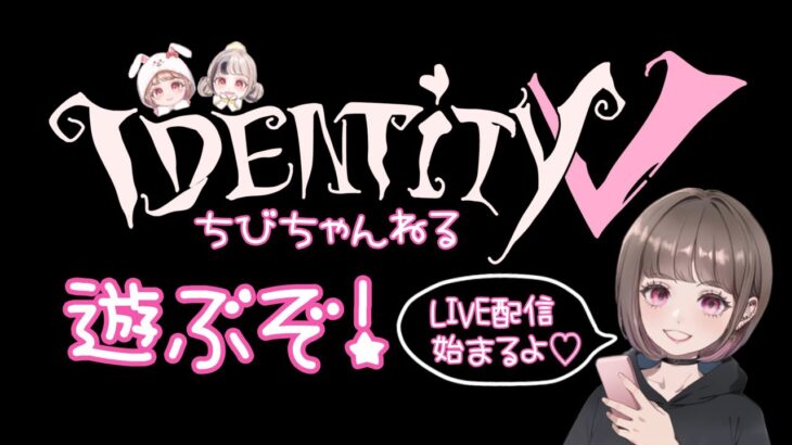 【IdentityV／第五人格】わたわたメンバーで遊ぶぞ！！！