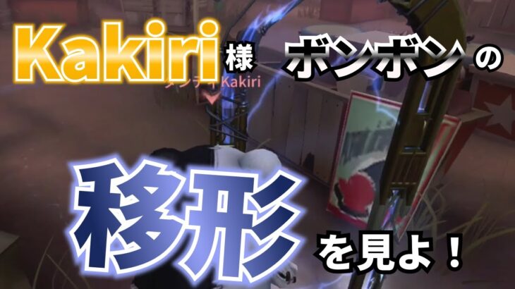 【Kakiri】 神ハンターの移形使用！4吊 ボンボン 月の河公園 #第五人格 #identityV