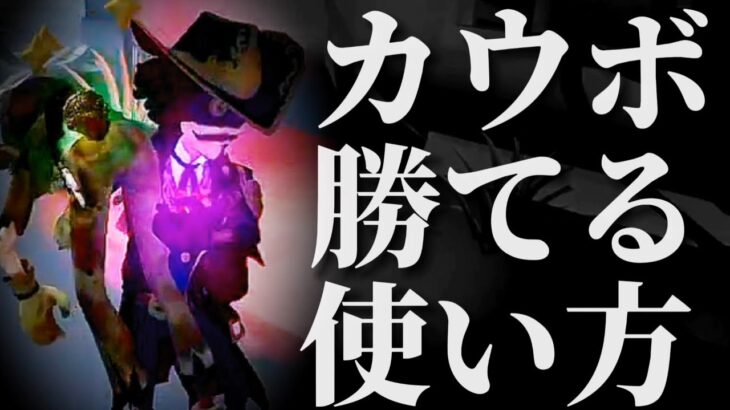 カウボでの勝てる立ち回り！粘着と救助！【第五人格】【アイデンティティファイブ】【カウボーイ】【使い方】【チェイス】【粘着】【立ち回り】