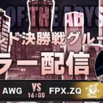 【第五人格】COAⅦ日本チームの戦いを見届ける枠  AWG vs FPX.ZQ【COAⅦミラーリング】