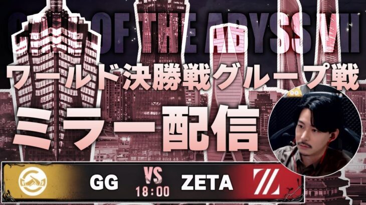 【第五人格】COAⅦ日本チームの戦いを見届ける枠 ZETA vs GG【COAⅦミラーリング】
