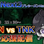 【第五人格】【IAL NEXT3プレシーズン】DHN VS TNK 大会応援配信