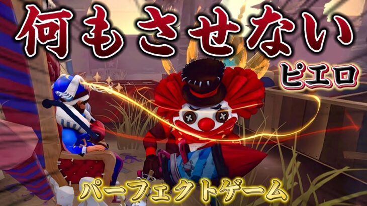 【第五人格】ほぼパーフェクトピエロ試合でしたねこれはさすがに。びっくりですよ。こんな上手くいく！？みたいな感じですよね〜【IdentityⅤ】