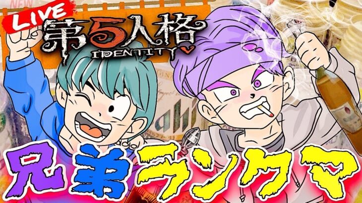 おにいといきまーーす！【第五人格】【Identity】