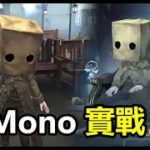Mono加入莊園報復小六！第五人格聯動小小夢魘Mono皮膚實戰