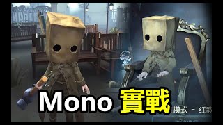 Mono加入莊園報復小六！第五人格聯動小小夢魘Mono皮膚實戰