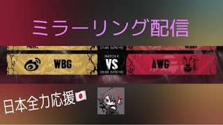 【第五人格/identityV】COAグループ戦ミラーリング WBGvsAWG グループ戦最終日！勝って終わろう！