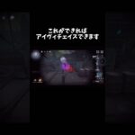 【第五人格】これができればアイヴィチェイスできます【identityV】【アイデンティティV】#shorts #第五人格