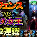 【第五人格】オフェンスvs血の女王１２連戦（S徽章１試合）