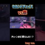 【第五人格】vs鹿「セカンドチェイス」（long ver.）