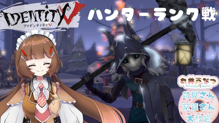 【第五人格】ハンターランクマするまる！#vtuber