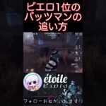 【第五人格】誰でもできる！ピエロ1位のバッツマンの追い方講座！みんなも真似してね:)#shorts   ##第五人格 #identityv