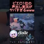 【第五人格】ピエロ1位の声出し実況がヤバすぎるwwwwwww #第五人格#identityv #shorts