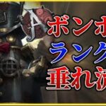 【第五人格】ボンボン瞬間8位ランクマ垂れ流しPart12