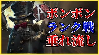 【第五人格】ボンボン瞬間8位ランクマ垂れ流しPart12