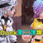 第五人格：特效很足，所以佣兵的啥时候补？B.Duck第二弹时装爆料！【小砸墨】Identity V