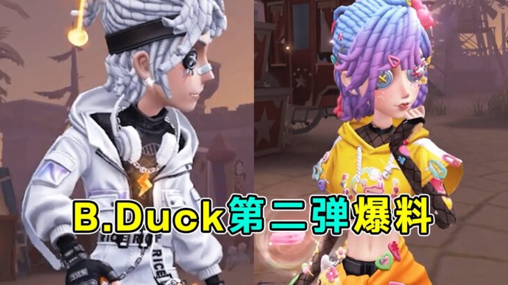 第五人格：特效很足，所以佣兵的啥时候补？B.Duck第二弹时装爆料！【小砸墨】Identity V