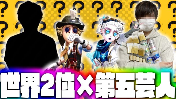 【COA準優勝】世界2位のあの人といわしずむの昼ランだョ！全員集合！【第五人格】