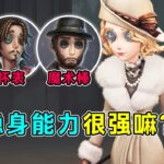 第五人格：对比大副魔术师！法罗女士隐身牵制能力很强嘛？【小砸墨】Identity V