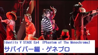「第五人格」舞台版：Identity V STAGE Ep4『Phantom of The Monochrome』／サバイバー編・ゲネプロ