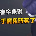 第五人格：对于宿伞来说！这属于魔鬼阵容了 | Identity V | アイデンティティV