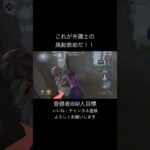 【第五人格】これが弁護士風船救助だ！【IdnentityⅤ】　#shorts #short #identityv #双子 #第五人格 #弁護士