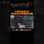 【第五人格】人格０なのにヘラクレス８人を相手にしてボコボコにされるNumaD【IdentityⅤ】【アイデンティティ5】