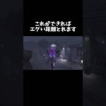 【第五人格】これができればエグい距離とれます Part6【identityV】【アイデンティティV】#shorts #第五人格