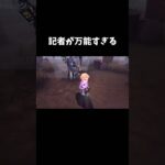 【第五人格】記者が万能すぎる【identityV】【アイデンティティV】#shorts #第五人格