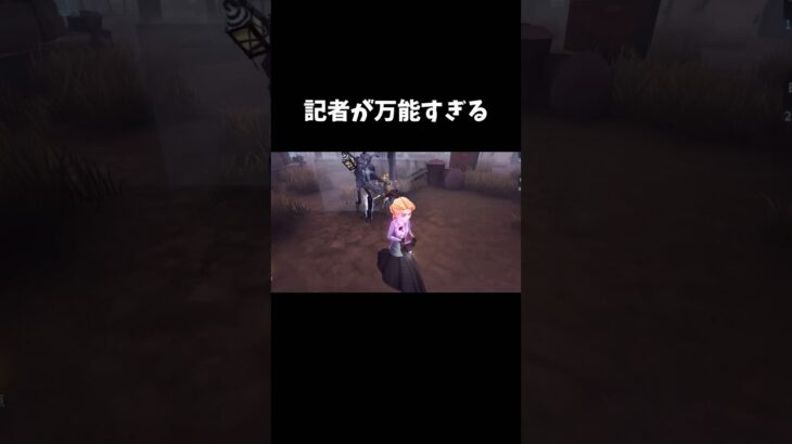 【第五人格】記者が万能すぎる【identityV】【アイデンティティV】#shorts #第五人格