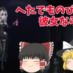 [第五人格]part9 心理学者をつかえばへたでも伸ばせるって本当!?ランクマチェイス!!