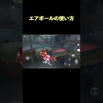 エアボールの新しい使い方見つけてしまった【第五人格】