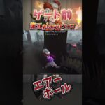 【第五人格】ゲート前エアーボール【火災調査員】