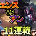 【第五人格】オフェンスvsアン１１連戦