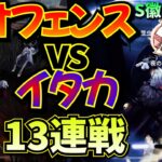 【第五人格】オフェンスvsイタカ１３連戦（S徽章２試合）