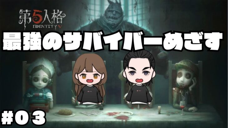 #03【IdentityV】ハプニングだらけの試合