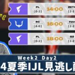 [第五人格] 2024夏季IJL見逃しちゃった配信 Week2 Day2