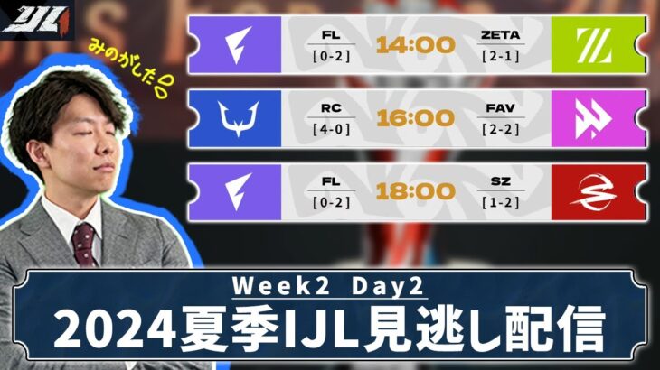 [第五人格] 2024夏季IJL見逃しちゃった配信 Week2 Day2